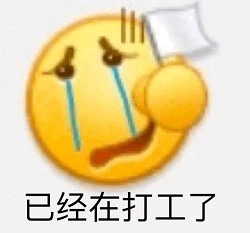 表情包：我是自愿上班的