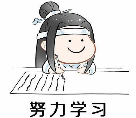 《魔道祖师》关于学习的表情包合集｜我的心里只有一件事就是学习