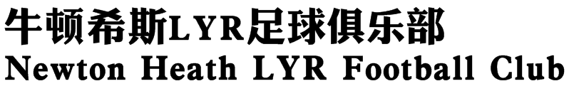 曼联历史(详谈红魔曼联的诞生及其初期发展历程：遭遇过解散，承受过降级)