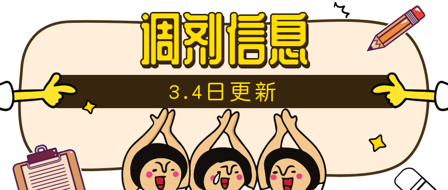 【调剂信息汇总】3.4 |无底线的妥协不如不上学