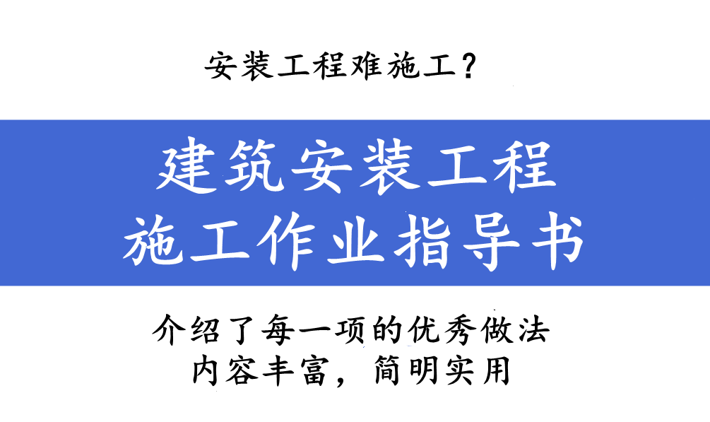 建筑安装工程（安装工程难施工）