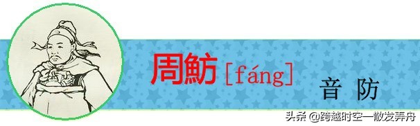 盘点《三国演义》中姓名的生僻字，你有没有读错过呢？
