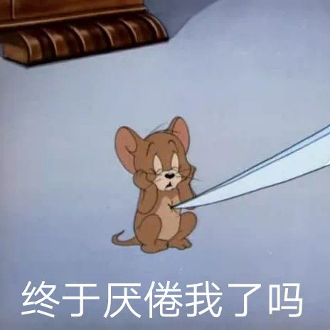 表情包：终于厌倦我了吗