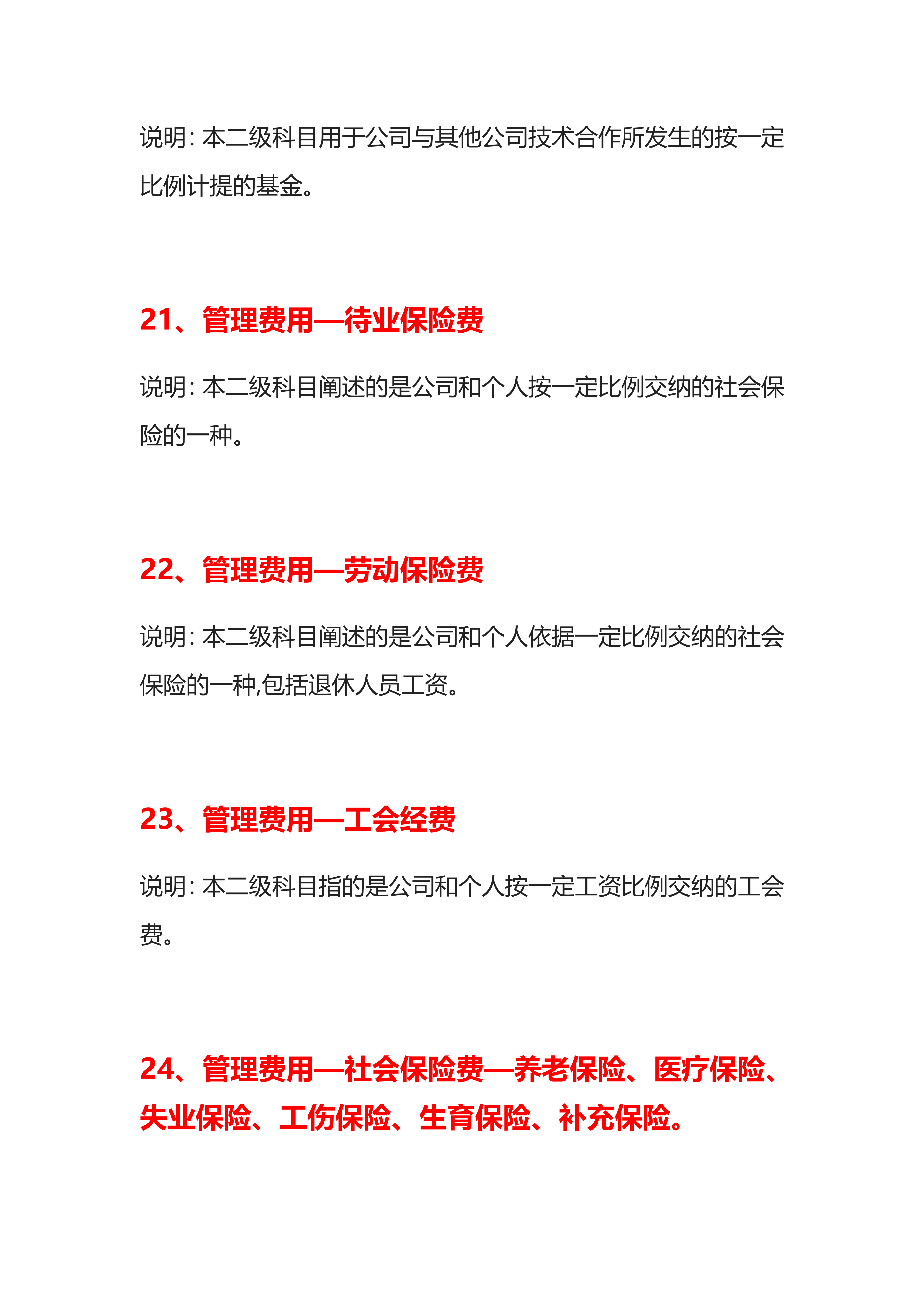会计记账必备干货！37个管理费用明细科目大全！收藏备用