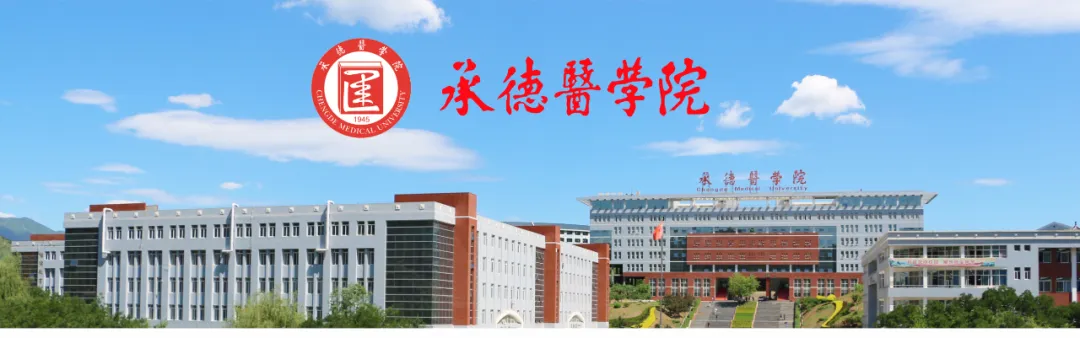 2020年承德医学院招生简章-本科专业介绍1