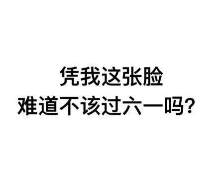 六一要礼物可爱表情包｜我六一有礼物吗