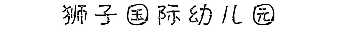 中国好看的幼儿园在哪儿？
