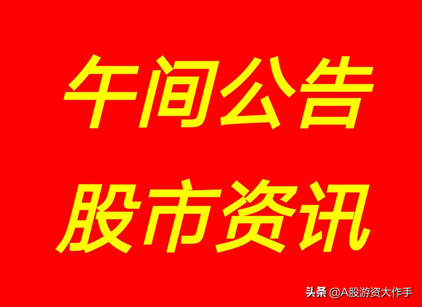 5月10日（周一）午间A股上市公司重大事项资讯公告汇总如下