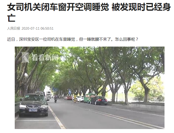辟谣！女子车内开空调睡觉30分钟一氧化碳中毒死亡？