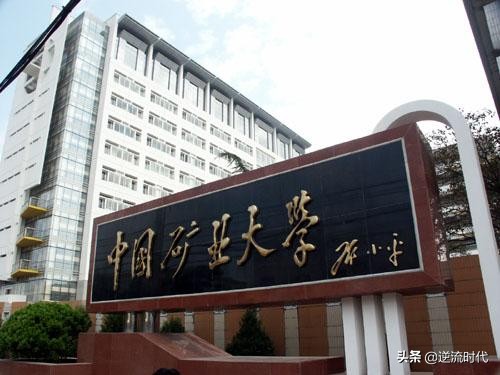 如何评价中国矿业大学（北京）独立后更改校训？网友：精神切割