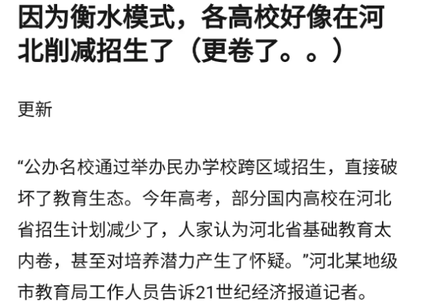高分扎堆的河北省，却被名校削减招生，衡水中学成“罪魁祸首”？