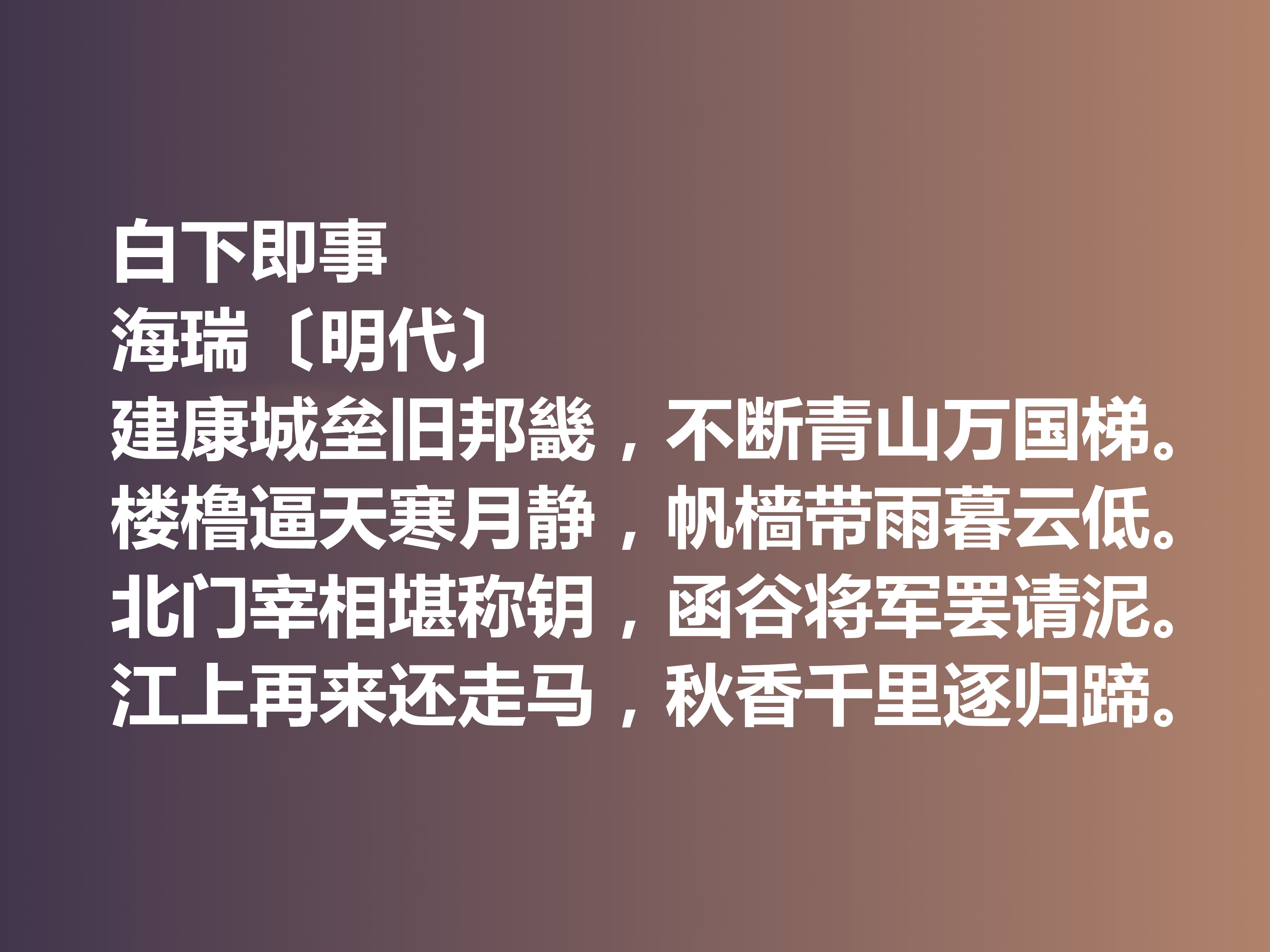 明朝清官海瑞这十首诗作，凸显诗人高尚的人格，暗含他的人生真谛