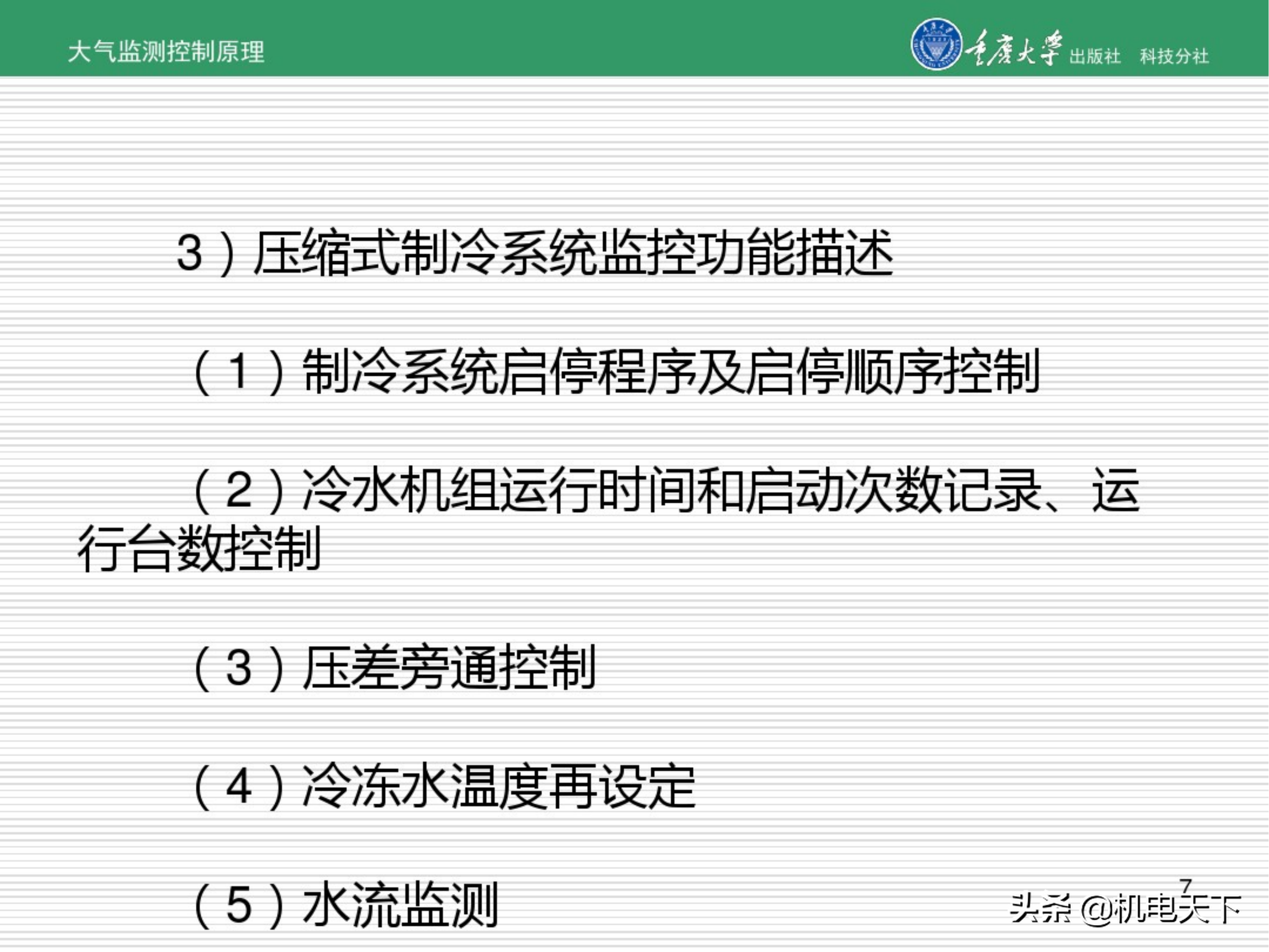 暖通空调系统自动化培训讲义（图文并茂）