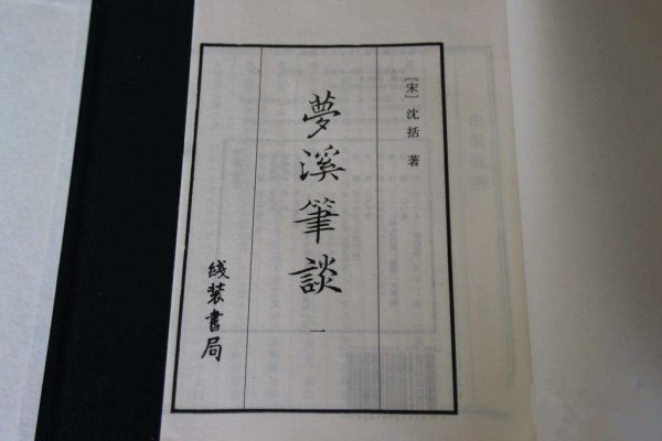 中国古代最重要的科学技术著作，《梦溪笔谈》