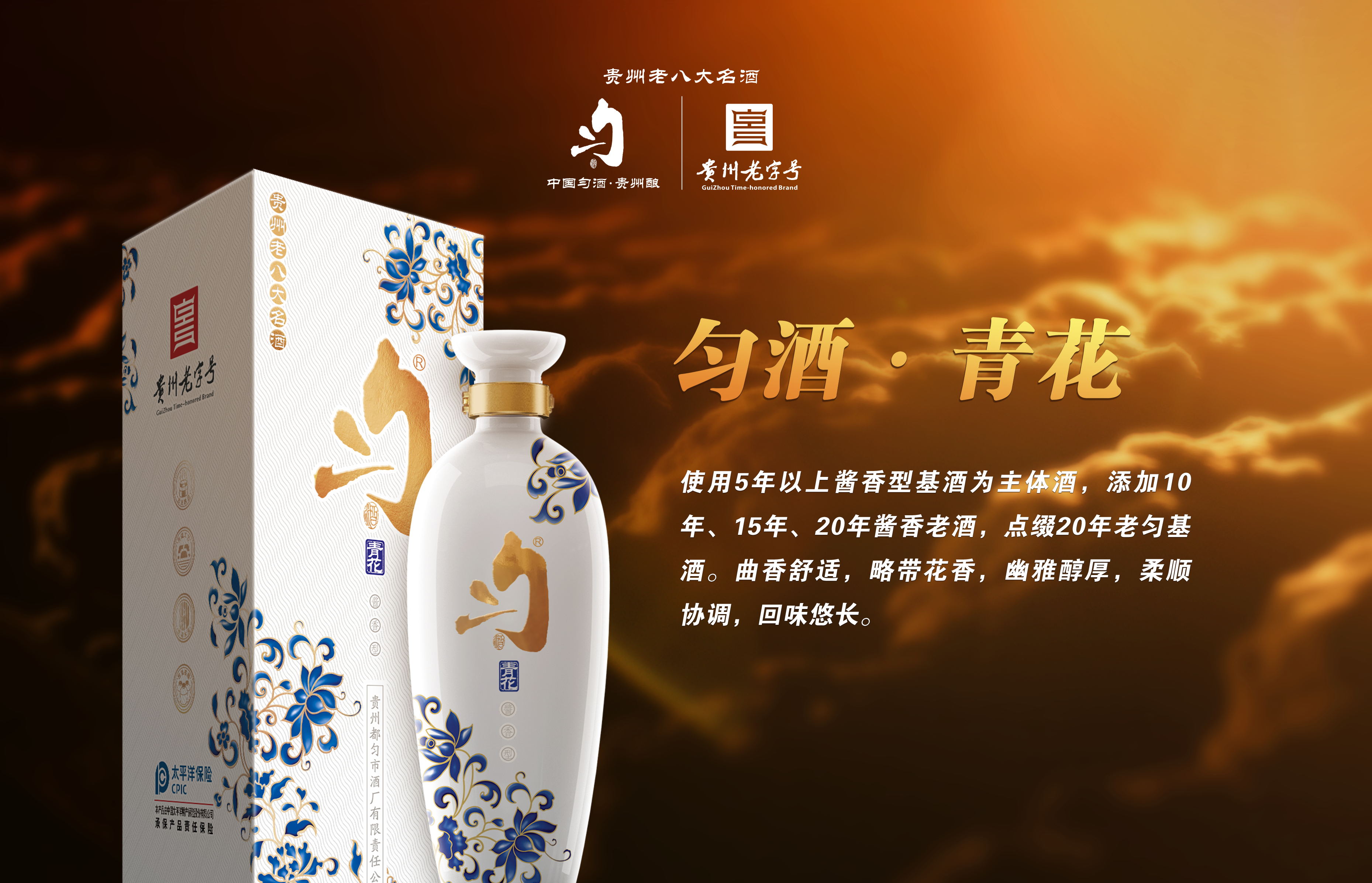 匀酒·流香70年的贵州老八大名酒