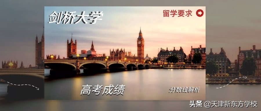 剑桥大学宣布接受中国高考成绩后，到底考多少分能去留学？