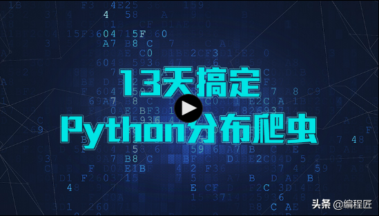 全网最权威Python爬虫入门教程，15天轻松搞定，堪称完美级教程