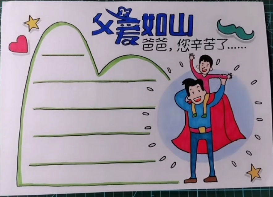 中小学生绘画父亲节手抄报图片素材和文字内容,关注我奥