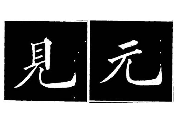 书法楷书的竖弯钩结构，纵腕和横腕是什么，分别应用的字有哪些