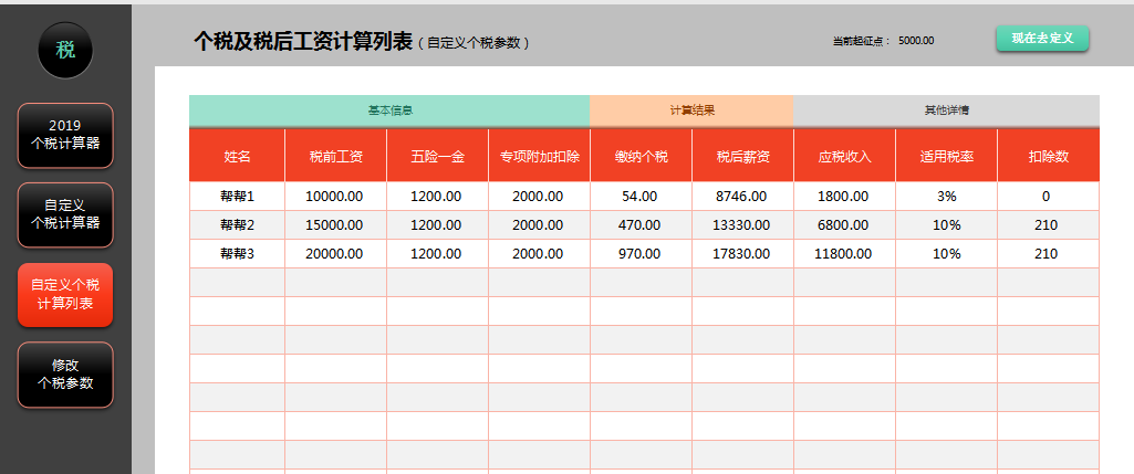 2019工資扣稅計算器2019工資扣稅計算器自定義個稅