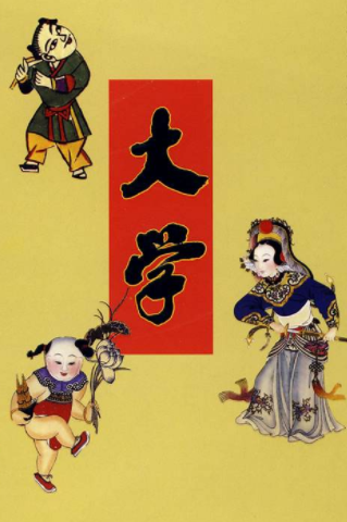 《大学》全文及译文，四书之首，古代每个读书人必读篇章！