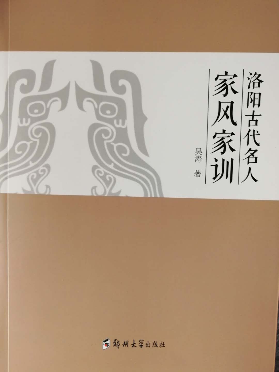 伏波将军马援《诫兄子严、敦书》：《洛阳古代名人家风家训》12