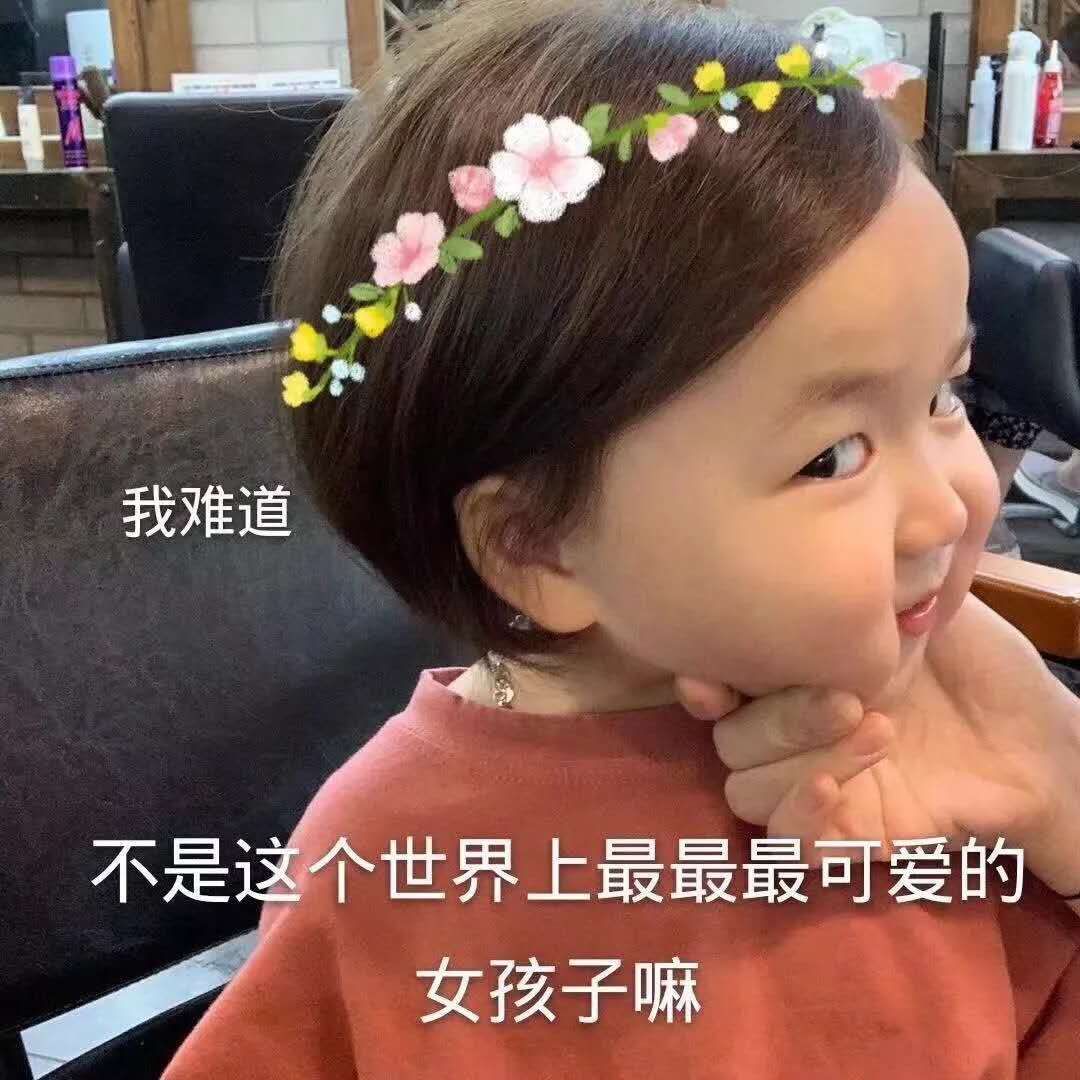 表情包：我难道不是世界上最最可爱的女孩子嘛？