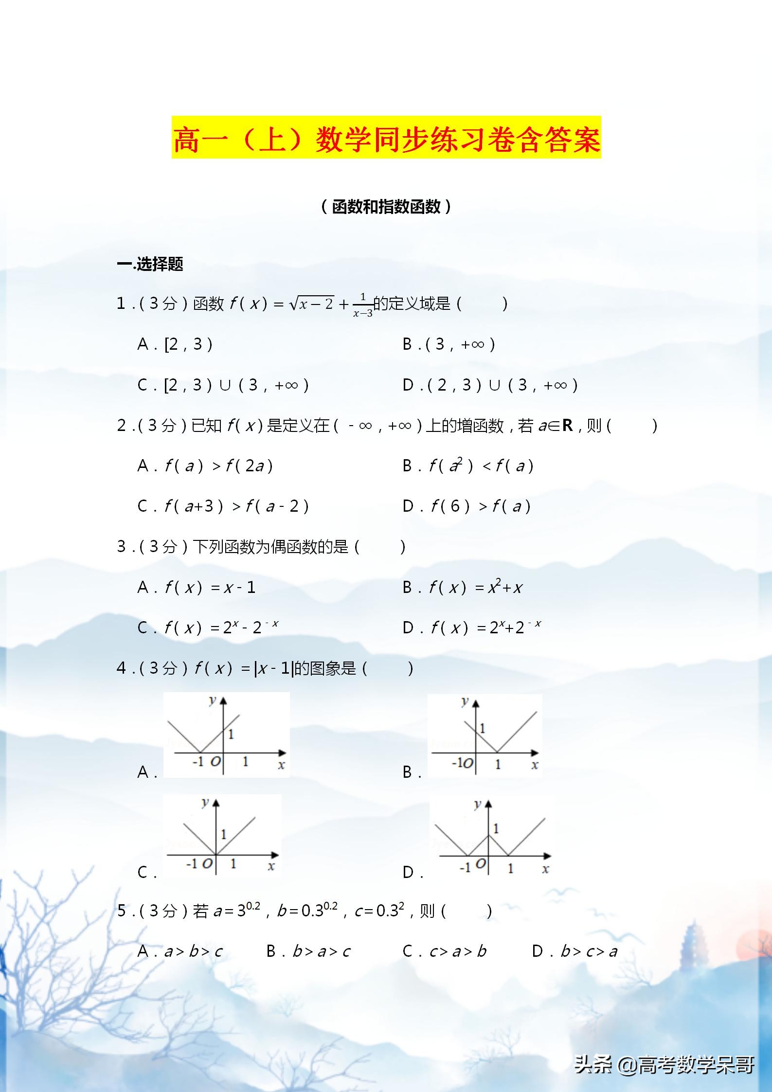 高中数学：函数与指数函数过关练习试题集含解析，打基础必练