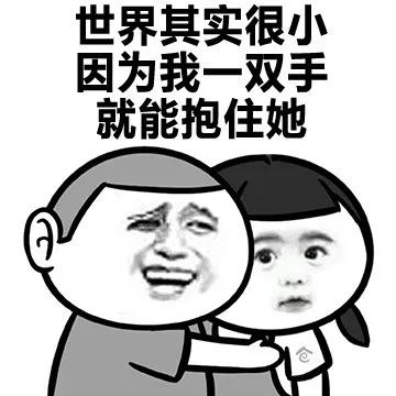 套路女朋友的表情包合集|我知道有三个人喜欢你