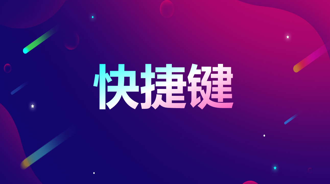 那是你不会用快捷键(不知道快捷键)