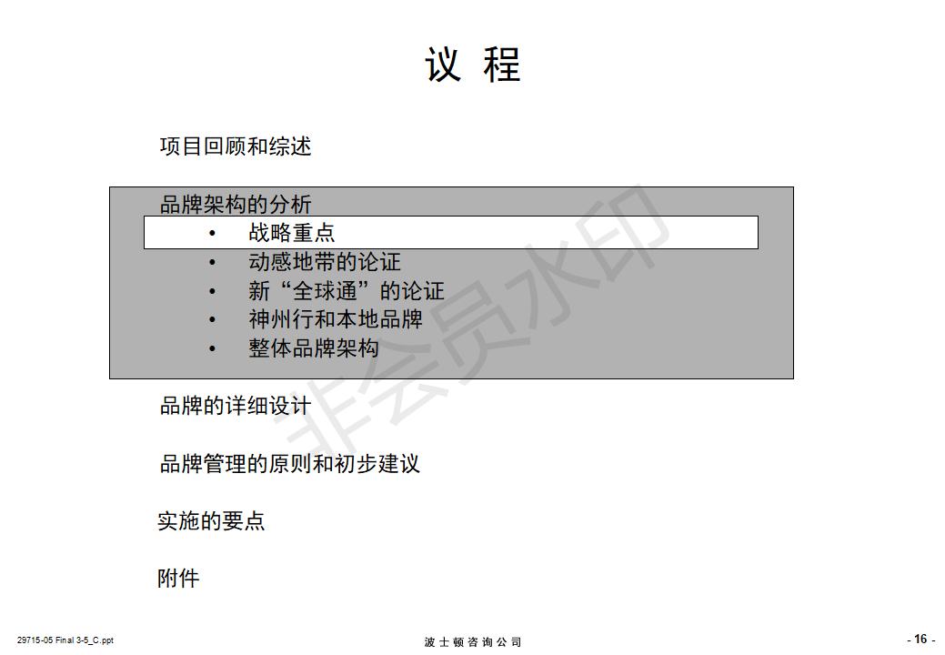 价值百万的波士顿咨询报告：某通讯集团品牌战略咨询案例