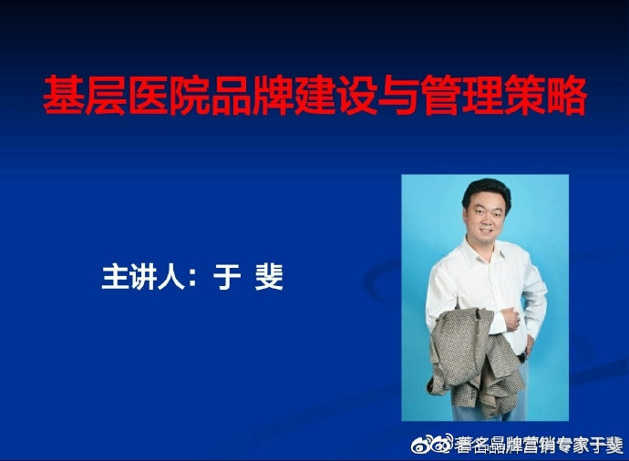 于斐老师谈：基层医疗机构如何抓机遇、树理念、促发展？（八）