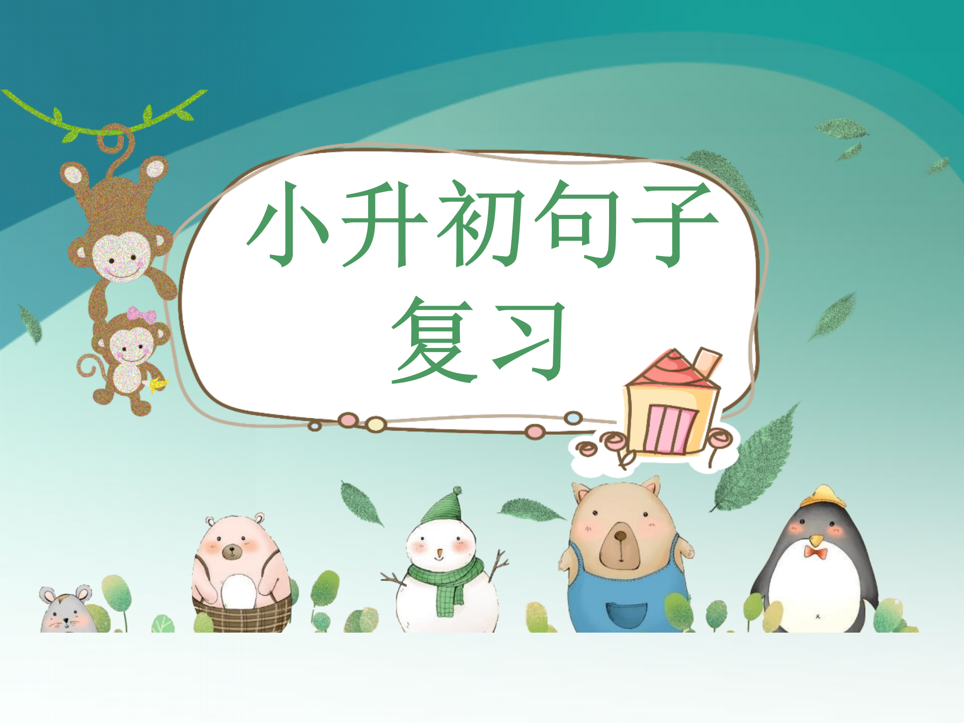 小升初语文：精选常见句型练习与解析