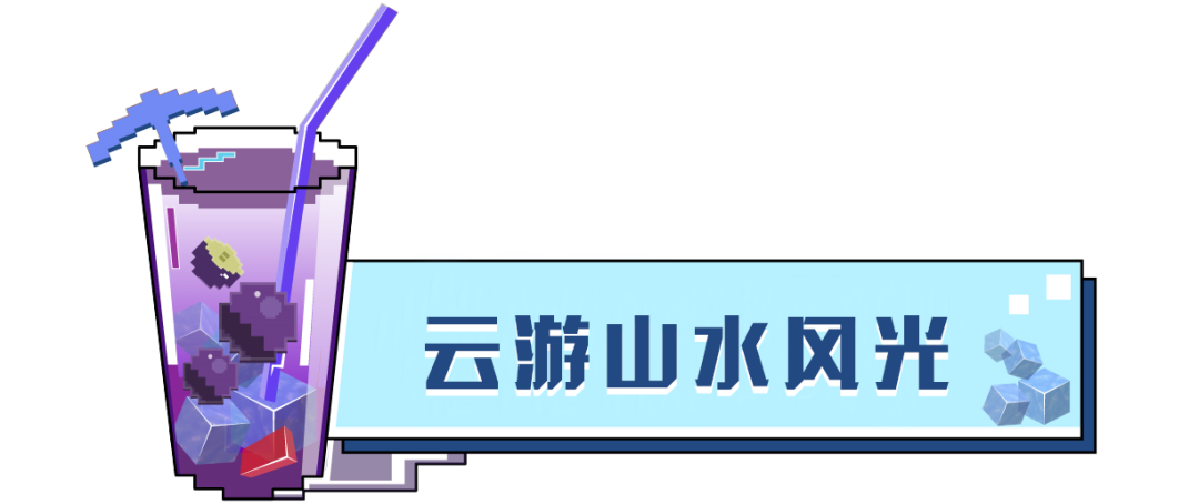 穿越方块世界《我的世界》百度地图联动已上线！一起出门大饱眼福
