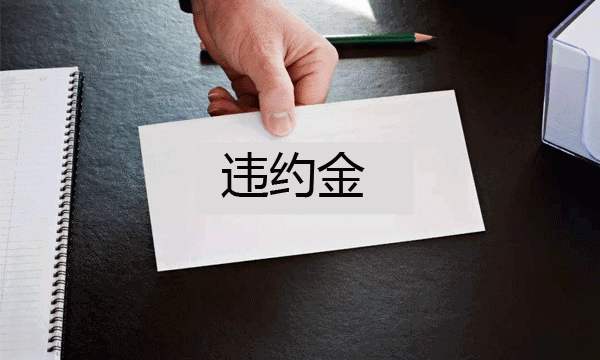 合同违约，损失赔偿标准是什么？违约金该如何算？
