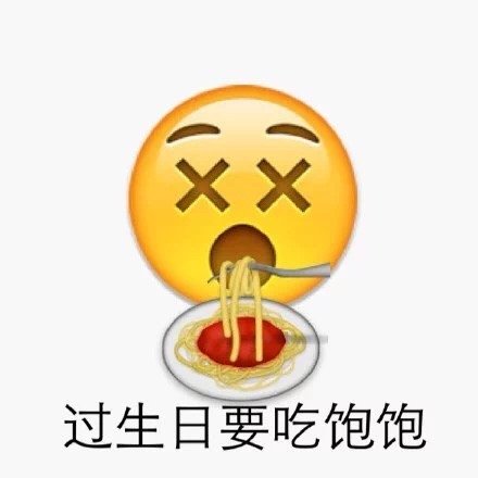 emoji表情版生日快乐表情包合集