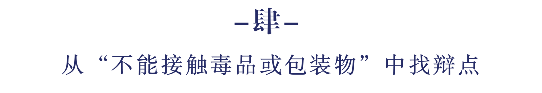從毒品案件提取、扣押的七個關鍵細節挖掘辯點
