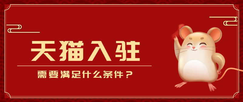 天猫入驻条件及费用2021年是多少？知舟电商精准解读