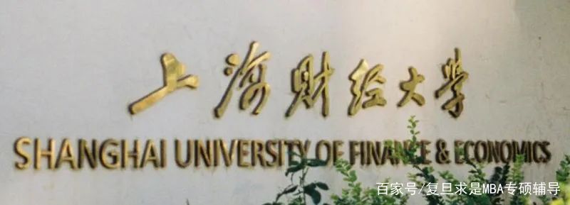 「蕞新」沪上12所MBA高校学费汇总，你的目标院校学费上涨了吗？