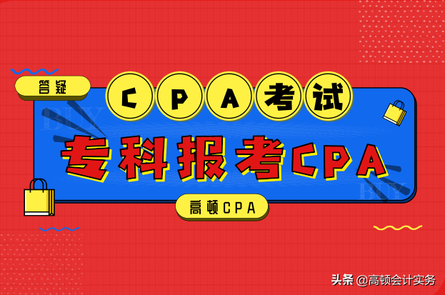 专科可以考注册会计师吗（专科报考注册会计师有什么好处）