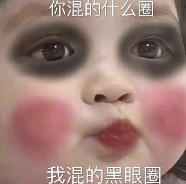 你混的什么圈，我混的黑眼圈！