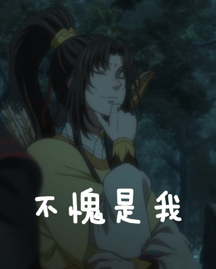 魔道祖师表情包合集｜你怎么这亚子