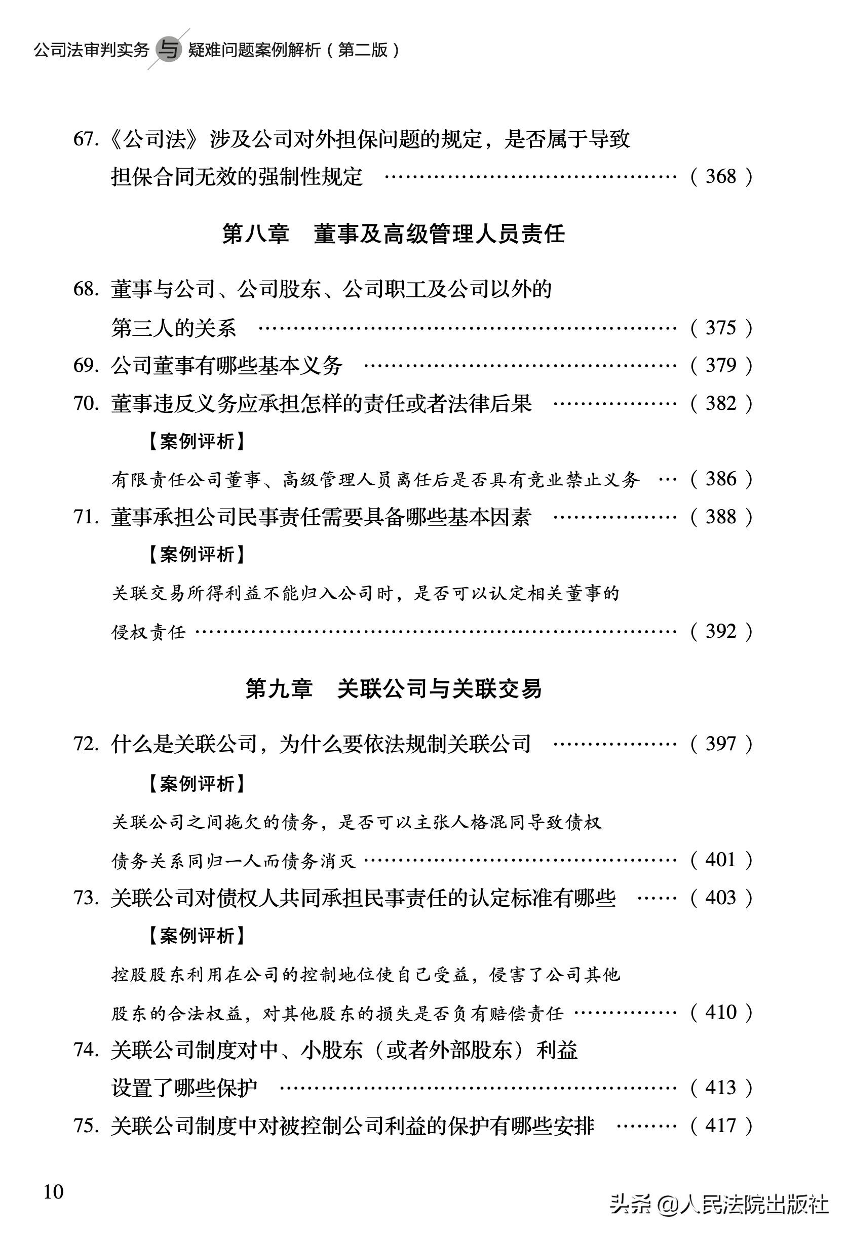 公司法审判实务与疑难问题案例解析（第二版）