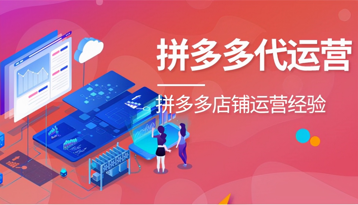 拼多多代运营：拼多多开直通车要注意的事项
