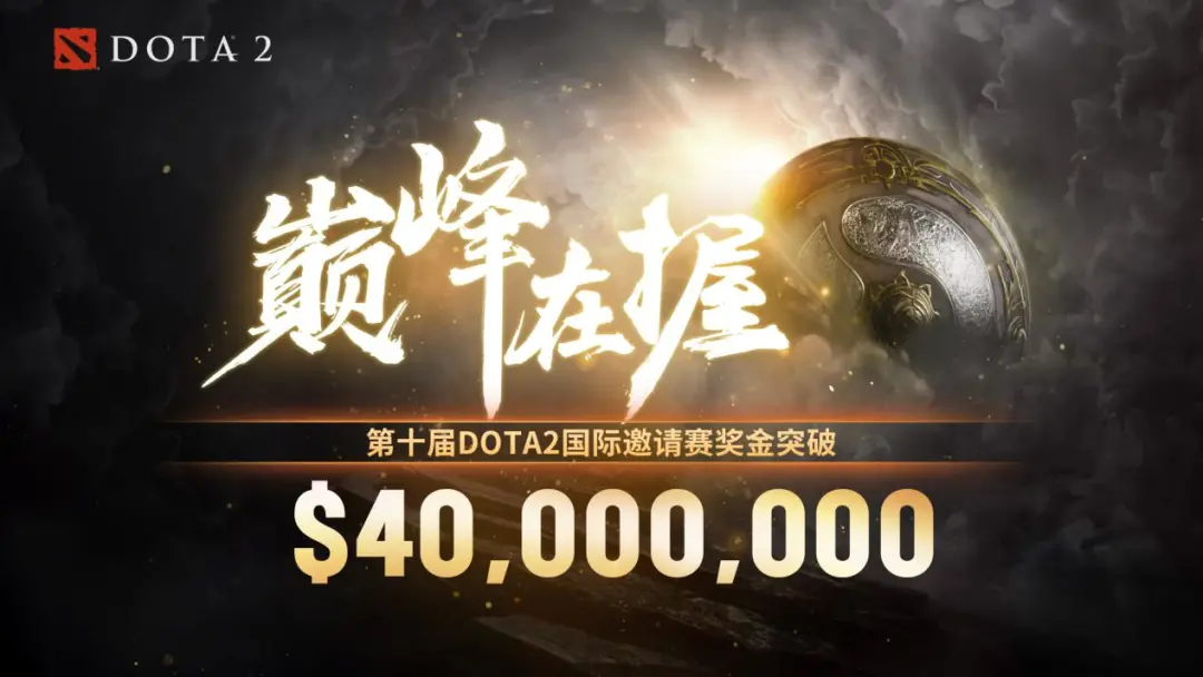 DOTA2 TI10落幕，LGD与不朽盾失之交臂，电竞热潮仍在延续