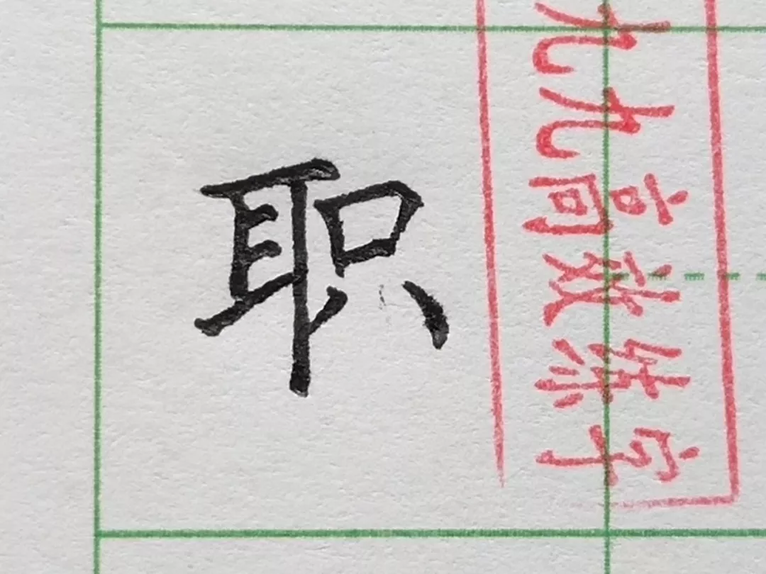 难写的字系列之职、碧、横