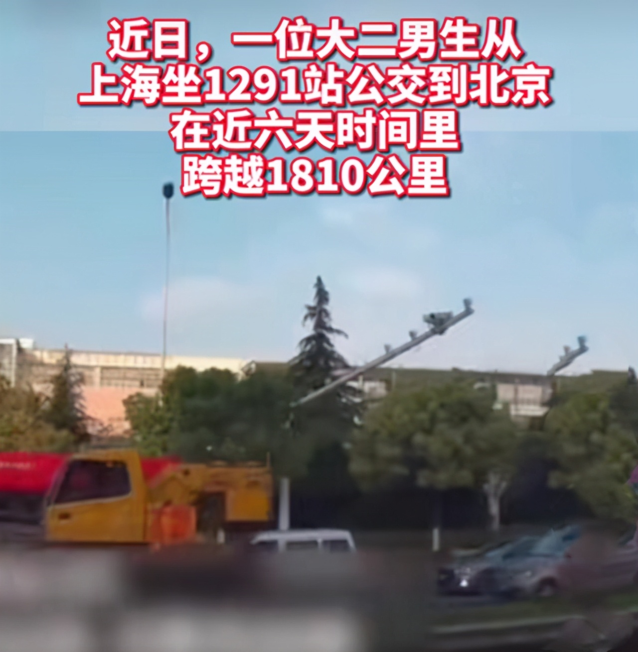 大二男生火了！坐公交从上海到北京，共1291个站，穷游还能这么玩