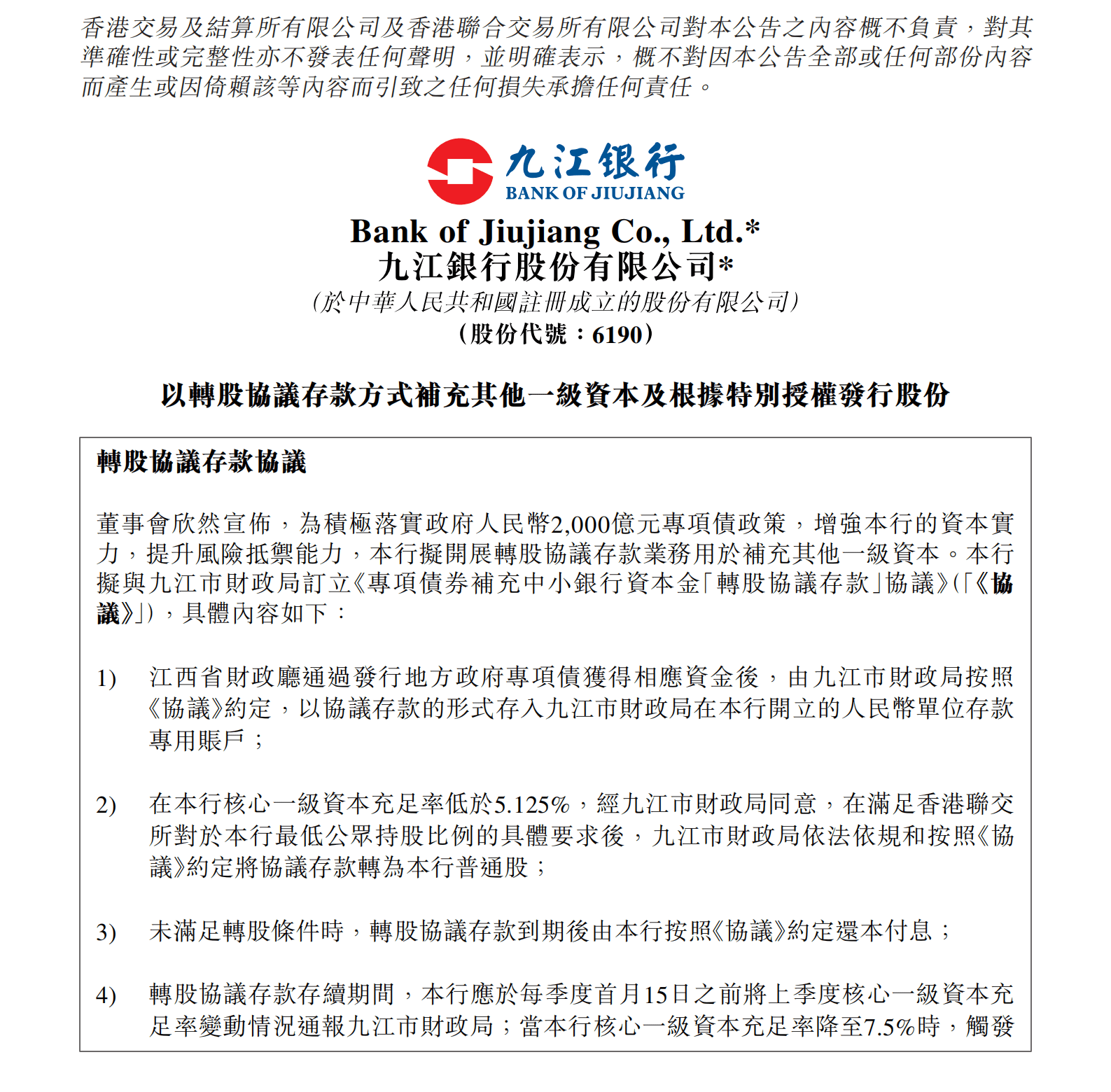 九江银行拟申请不超20亿转股协议存款补血，去年资本充足率10.7%