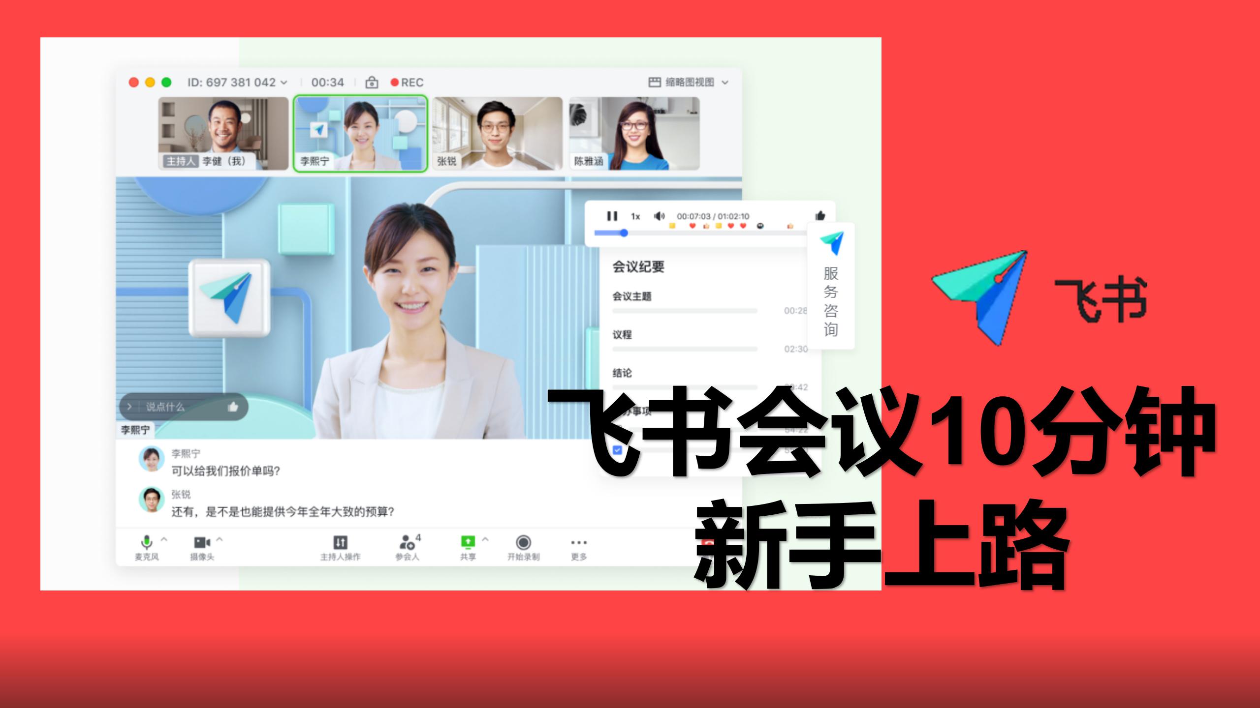 新手必备｜飞书会议10分钟上手教程，颠覆线上会议新模式