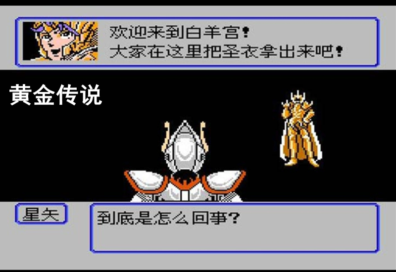 老游戏：还记得当年的FC《圣斗士星矢》吗？当年玩得热血沸腾的